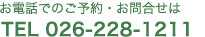 お電話でのご予約・お問い合わせは026-228-1211 