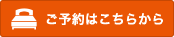 ご予約はこちらから