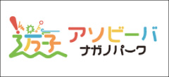 アソビーバ ナガノパークはこちら