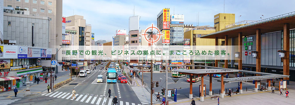 長野での観光、ビジネスの拠点に。まごころ込めた接客。