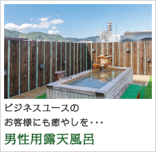男性用露天風呂