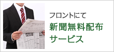 フロントにて新聞無料配布サービス