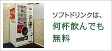 ソフトドリンクは何杯飲んでも無料