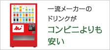 一流メーカーのドリンクがコンビニより安い