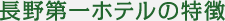 長野第一ホテルの特徴