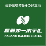 長野第一ホテル