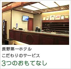 長野第一ホテル6つのおもてなし