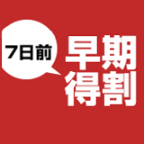 【早期得割】７日前ご予約プラン