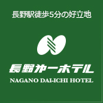 長野第一ホテルロゴ